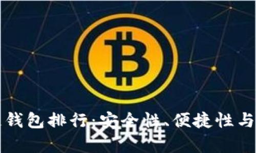 十大区块链钱包排行：安全性、便捷性与功能性解析