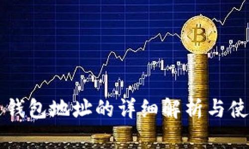 狗狗币钱包地址的详细解析与使用指南