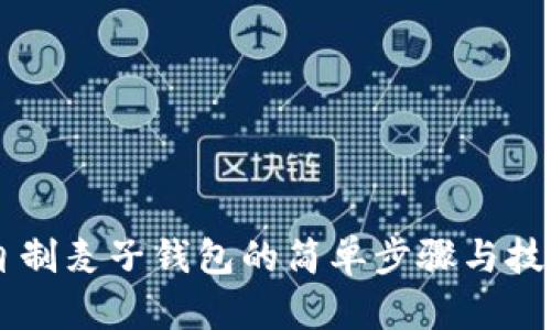 自制麦子钱包的简单步骤与技巧