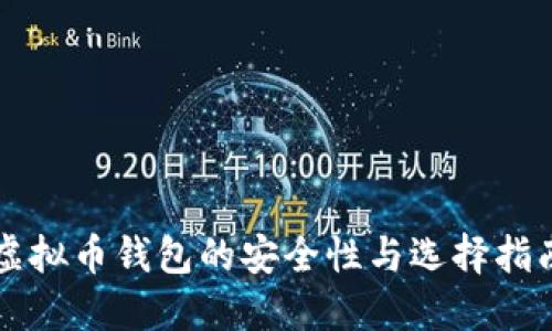 虚拟币钱包的安全性与选择指南