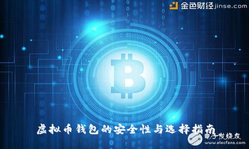 虚拟币钱包的安全性与选择指南