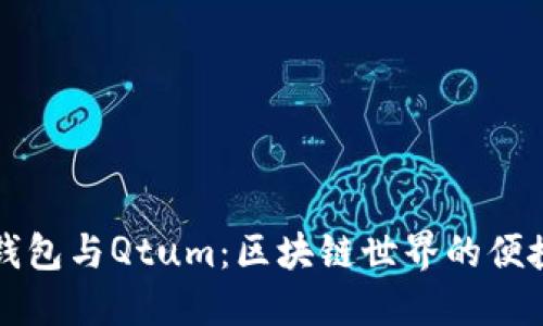 Jaxx钱包与Qtum：区块链世界的便捷选择