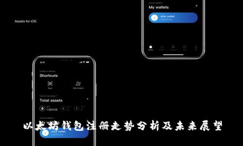 以太坊钱包注册走势分析及未来展望