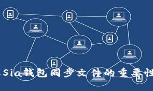 biasoti了解Sia钱包同步文件的重要性与管理方法