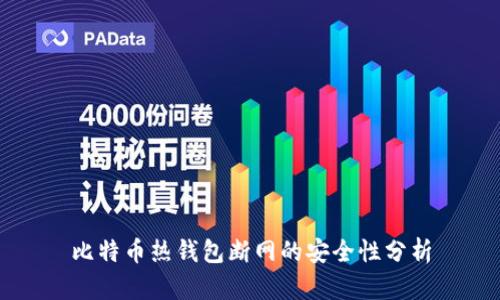 比特币热钱包断网的安全性分析