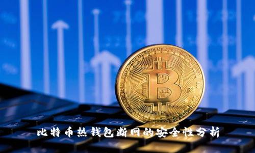 比特币热钱包断网的安全性分析