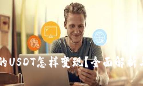 雷达钱包的USDT怎样变现？全面解析与操作指南