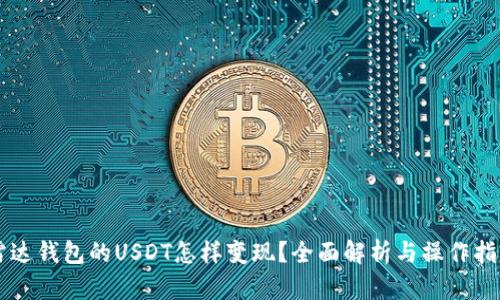 雷达钱包的USDT怎样变现？全面解析与操作指南