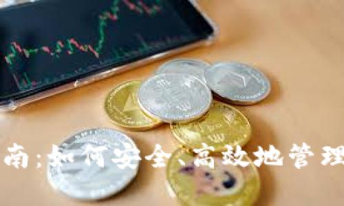 恒星币钱包指南：如何安全、高效地管理您的数字资产