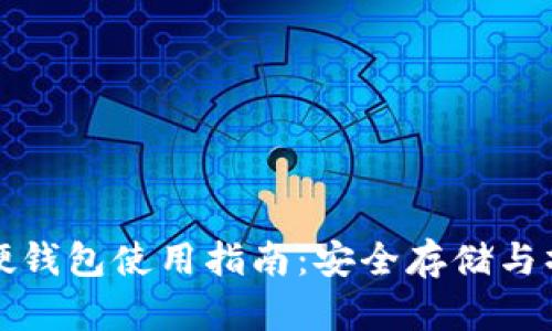 比特币硬钱包使用指南：安全存储与操作技巧