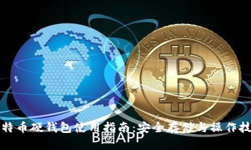 比特币硬钱包使用指南：安全存储与操作技巧