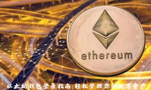 
以太坊钱包登录指南：轻松管理你的数字资产