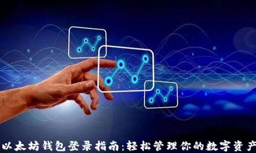 
以太坊钱包登录指南：轻松管理你的数字资产
