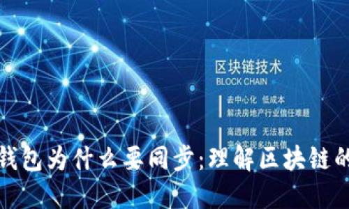 比特币钱包为什么要同步：理解区块链的重要性