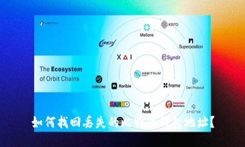 如何找回丢失的比特币钱包地址？