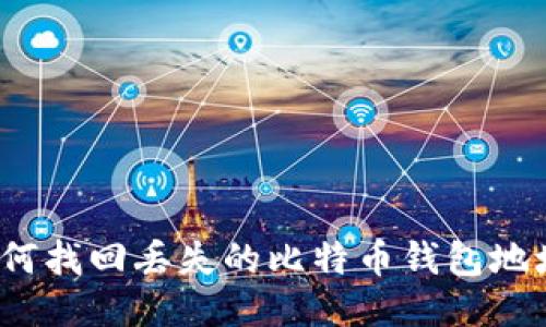 如何找回丢失的比特币钱包地址？