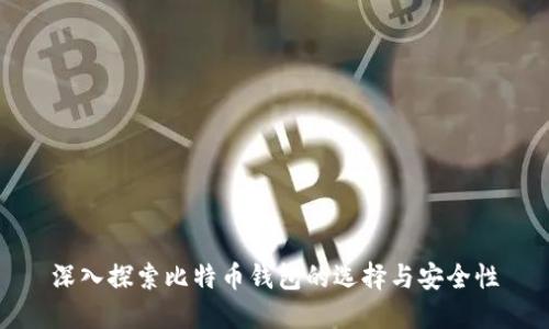 深入探索比特币钱包的选择与安全性