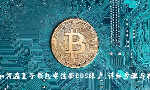 : 如何在麦子钱包中注册EOS账户：详细步骤与指导