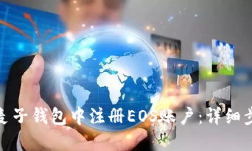 : 如何在麦子钱包中注册EOS账户：详细步骤与指导