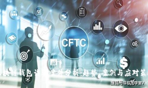 区块链钱包诈骗案件分析：趋势、案例与应对策略