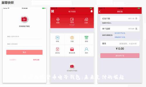 中国数字货币电子钱包：未来支付的崛起