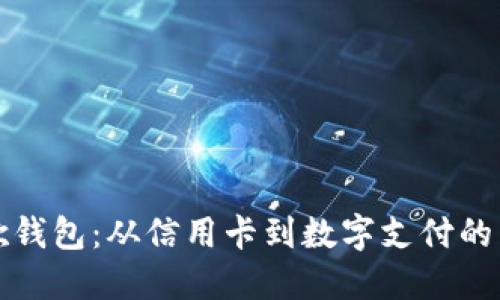 谷歌钱包：从信用卡到数字支付的未来