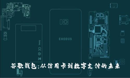 谷歌钱包：从信用卡到数字支付的未来
