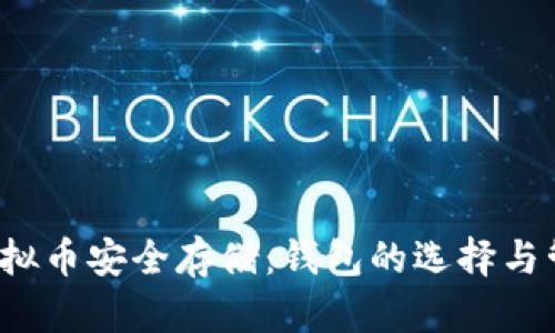  虚拟币安全存储：钱包的选择与管理