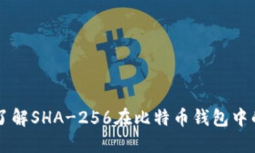 深入了解SHA-256在比特币钱包中的应用