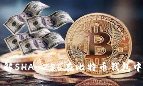 深入了解SHA-256在比特币钱包中的应用