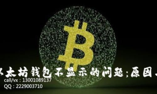 如何解决以太坊钱包不显示的问题：原因与解决方案