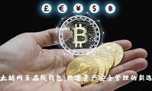 以太坊网页在线钱包：数字资产安全管理的新选择