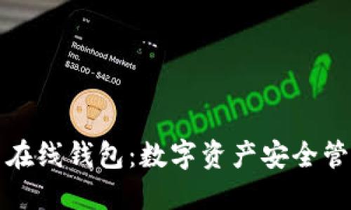 以太坊网页在线钱包：数字资产安全管理的新选择