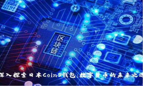 深入探索日本CoinS钱包：数字货币的未来之选