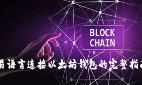 易语言连接以太坊钱包的完整指南