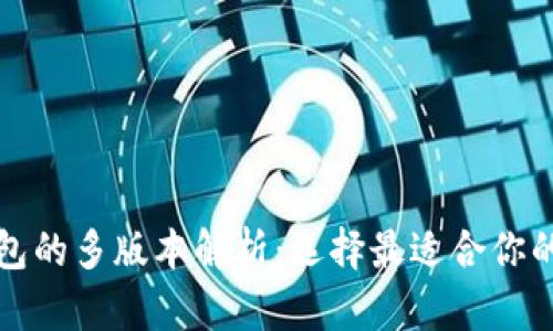 麦子钱包的多版本解析：选择最适合你的那一款