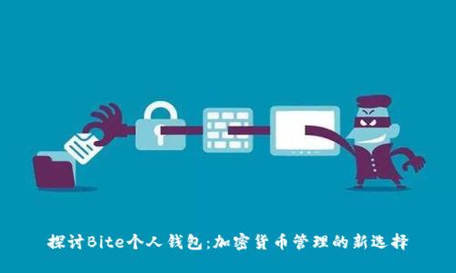探讨Bite个人钱包：加密货币管理的新选择