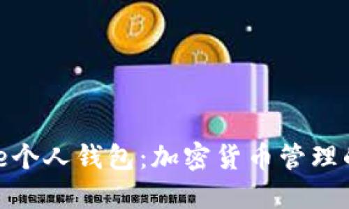 探讨Bite个人钱包：加密货币管理的新选择