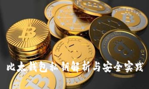 比太钱包私钥解析与安全实践