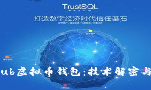 开源GitHub虚拟币钱包：技术解密与应用前景