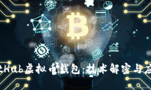开源GitHub虚拟币钱包：技术解密与应用前景