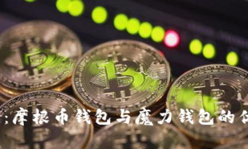  深入对比：摩根币钱包与魔力钱包的优势与劣势