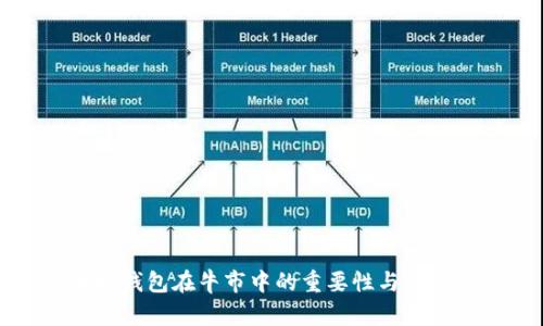 以太坊钱包在牛市中的重要性与投资策略