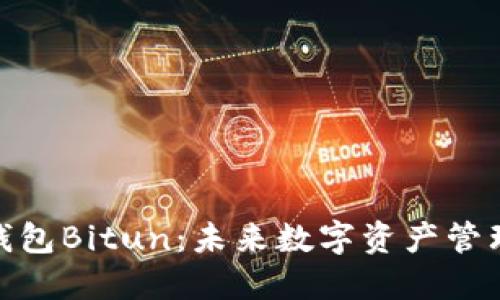 探索跨链钱包Bitun：未来数字资产管理的新选择