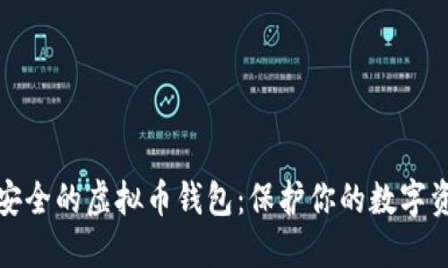 最安全的虚拟币钱包：保护你的数字资产