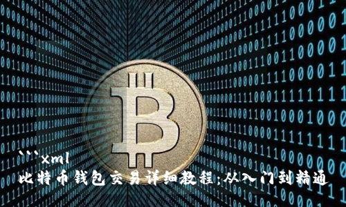 ```xml
比特币钱包交易详细教程：从入门到精通