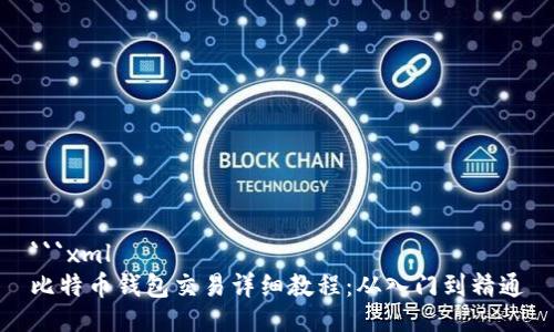 ```xml
比特币钱包交易详细教程：从入门到精通