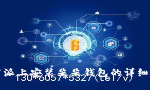 树莓派上安装朵朵钱包的详细指南