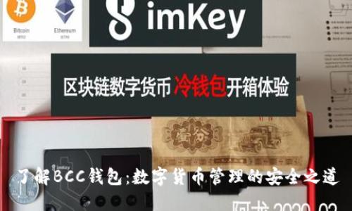 了解BCC钱包：数字货币管理的安全之道
