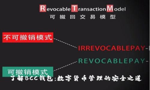了解BCC钱包：数字货币管理的安全之道